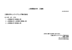三菱化学エンジニアリング株式会社 人事異動の件 ご連絡