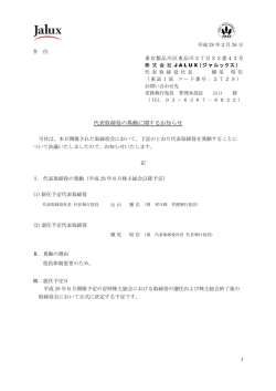 代表取締役の異動に関するお知らせ