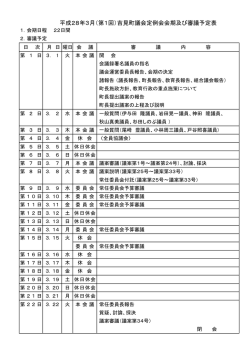 平成28年3月（第1回）吉見町議会定例会会期及び審議予定表