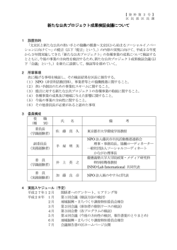 新たな公共プロジェクト成果検証会議について