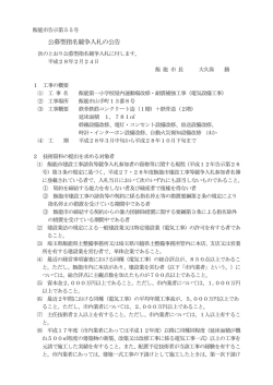 公募型指名競争入札の公告