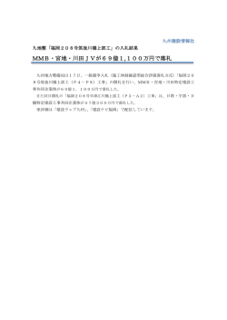 MMB・宮地・川田JVが69億1,100万円で落札