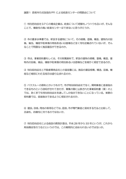 議題1 西尾市方式包括的 PFI による給食センターの問題点について ①
