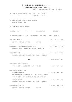 第9回集合住宅の音環境設計セミナー