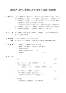 農業法人と新たに農業参入する企業等の交流会 開催