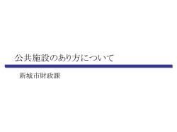 公共施設のあり方について