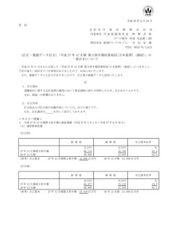 （訂正・数値データ訂正）「平成 27 年 12 月期 第3四半期決算短信[日本