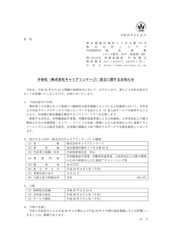 子会社（株式会社キャリアリンケージ）設立に関するお知らせ