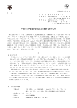 中国における合弁会社設立に関するお知らせ