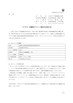 ベンチャー企業向け ベンチャー企業向けファンド設立の