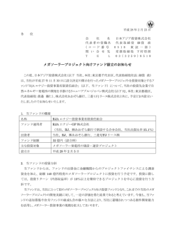 メガソーラープロジェクト向けファンド設立のお知らせ