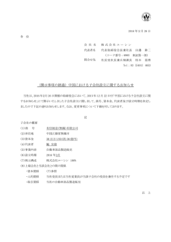 （開示事項の経過）中国における子会社設立に関するお知らせ