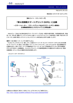 「第6回国際スマートグリッド EXPO」に出展