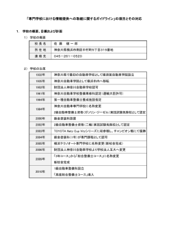 「専門学校における情報提供への取組に関するガイドライン」の項目とその