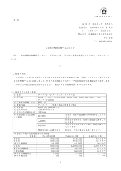 子会社の解散に関するお知らせ