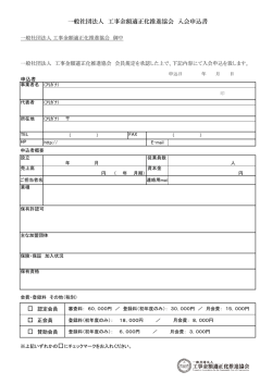一般社団法人 工事金額適正化推進協会 入会申込書