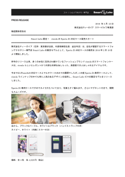 Smart Labo 限定！ rienda の Xperia Z5 対応ケース販売スタート