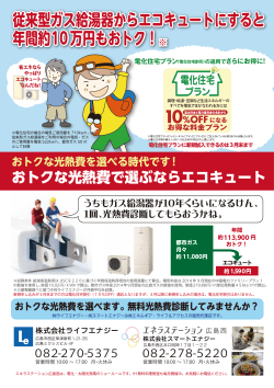従来型ガス給湯器からエコキュートにすると 年間約10万円もおトク！