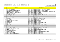 （平成28年2月24日現在）台東区訪問型サービスA提供事業所一覧（PDF