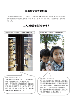 写真部全国大会出場
