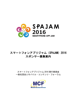 スマートフォンアプリジャム（SPAJAM）2016 スポンサー募集案内