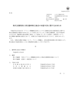 株式交換契約に係る臨時株主総会の承認可決に関する