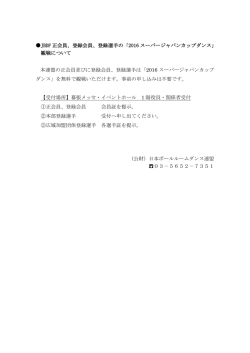 JBDF 正会員、登録会員、登録選手の「2016 スーパージャパンカップ
