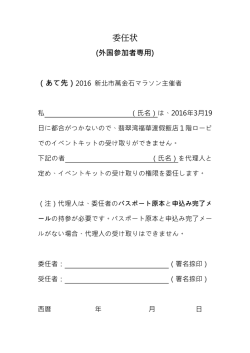 委任状 - 2016萬金石馬拉松