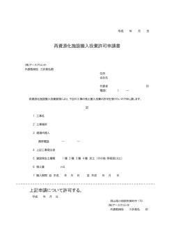 再資源化施設搬入投棄許可申請書 上記申請について許可する。
