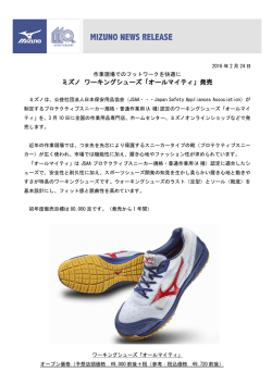 ミズノ ワーキングシューズ「オールマイティ」発売