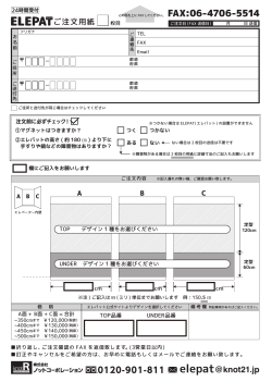 FAX専用注文用紙 - エレパット公式サイト