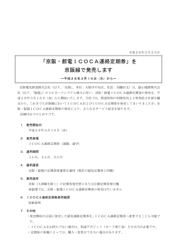 「京阪・叡電ICOCA連絡定期券」を 京阪線で発売します
