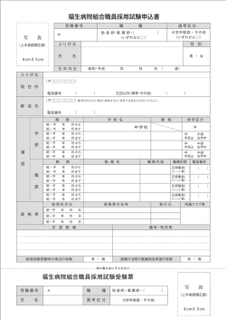 「福生病院組合職員採用試験申込書」はこちらをクリックしてください。