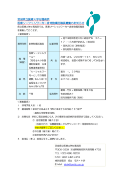 茨城県立医療大学付属病院 医療ソーシャルワーカー非常勤嘱託職員
