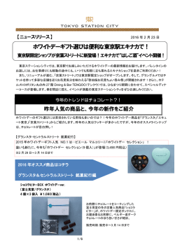 詳しくはコチラ[PDF/748KB] - 東京駅が街になる Tokyo Station City