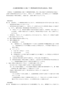 利用負担金後払い契約について - BUS BERTH 広島駅バスバース