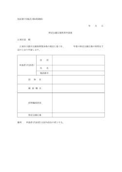 利用申請書 - 江東区