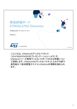 46.STM32L4-Ecosystem-STM32L476G discovery kit Final_JP