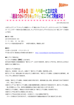 （日） 「魔法つかいプリキュア！」ミニライブ