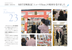MRT宮崎放送「ニュースNext」の取材を受けました