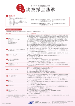 実技採点基準 - 公益財団法人日本ネイリスト検定試験センター