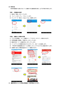 wi-fi利用方法（PDF形式 721キロバイト）