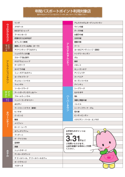 年間パスポートポイント利用対象店