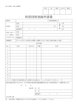 利用団体登録申請書