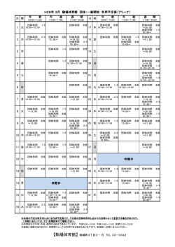 H28年 3月 駒場体育館 団体・一般開放 利用予定表（アリーナ） 3 10 4 1