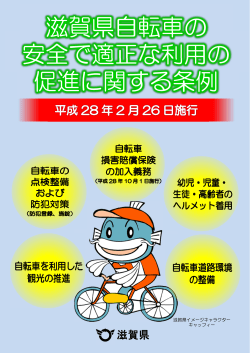滋賀県自転車の 安全で適正な利用の 促進に関する条例