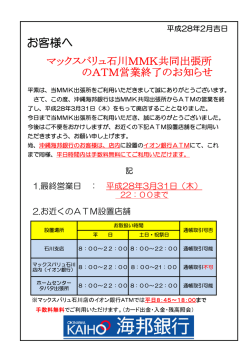 マックスバリュ石川MMK共同出張所のATM営業終了の