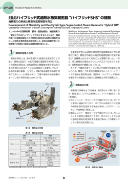 E&Gハイブリッド式過熱水蒸気発生器&ldquo;ハイブリッド SHS&rdquo;の開発