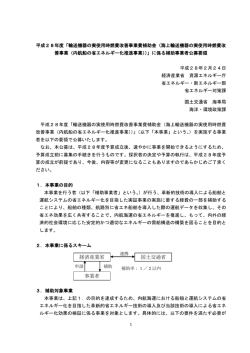 公募要領（PDF形式：320KB） - 資源エネルギー庁