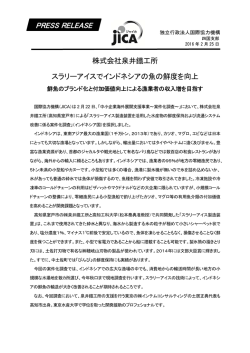 株式会社泉井鐵工所 スラリーアイスでインドネシアの魚の鮮度を